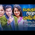 চাকরানীর ছেলে কোটিপতি | ভাগ্য একদিন বদলায় | Bengali Short Film 2022 | Shaikat & Eva | RKC | Munray