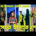 বাংলা ফানি টিকটক ২০২২। Bangla New Funny Tiktok & Likee Video 2022। Bangla New Likee Video ★RB LTD