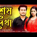 শেষ দেখা | Shesh Dekha | Bangla New Short Film | So Sad Love Story | Shaikot & Rkc |Zk Entertainment
