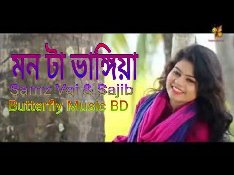 Monta Vangiya | মন টা ভাঙ্গিয়া  |  Samz Vai & Sajib| Bangla Music Video | Butterfly Music BD