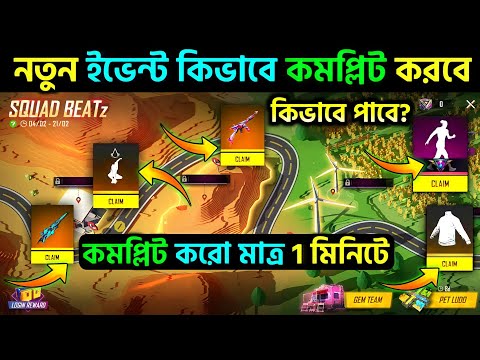 free fire new event || মাত্র এক মিনিটে কমপ্লিট করে নাও সবাই || how to complete squad beatz event