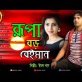 Emon Khan – Rupa Boro Beiman Bangla Full Song / Bulbul Audio / Official Full Album Jukbox