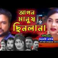 আপন মানুষ ছিনলানা | Sylheti Natok  2022 | তেরা মিয়া কাজলি | Tera Miah  By Channel 3rd eye