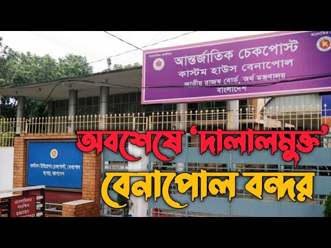 Finally The Broker Free Port of Benapole | India Bangladesh Travel New Update