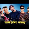 চরম হাসির বাজার 😱 Bad brother | Time 04 officials | Bangla funny video | Omor from Switzerland