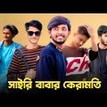 সাইরি বাবার কেরামতি 😱 Bad brother | Time 04 officials | Bangla funny video | Omor from Switzerland