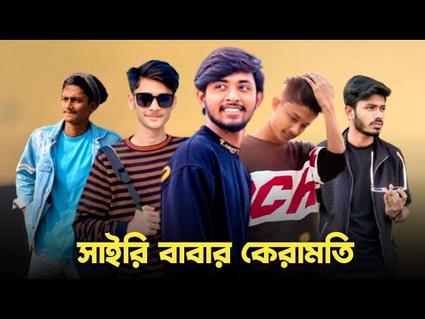 সাইরি বাবার কেরামতি 😱 Bad brother | Time 04 officials | Bangla funny video | Omor from Switzerland