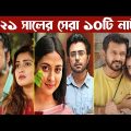 Top 10 Bangla Natok Of 2021 | Mosharraf Karim | Afran Nisho | Apurba | Jovan | Bangla Natok 2021