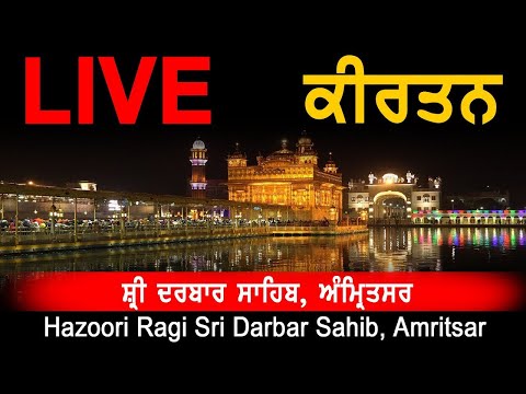 🔴 LIVE GOLDEN TEMPLE HAZURI RAGI AMRITSAR | LIVE DARBAR SAHIB HAZURI RAGI