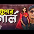 সুপার গার্ল | Prank Couple | Tawsif Mahbub | Safa Kabir | Bangla Natok 2021 | CD Vision