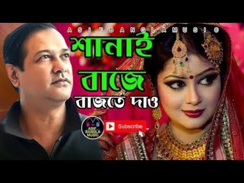 শানাই বাজে বাজতে দাও || Asif Bangla Music || With Lyric  Lyrical Video Song 2022।। Asif Akbor