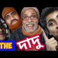 দাদু 😉/The Dadu/bengali comedy video/bangla funny video/bengali vines/ONLY culture
