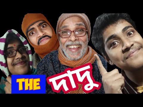 দাদু 😉/The Dadu/bengali comedy video/bangla funny video/bengali vines/ONLY culture