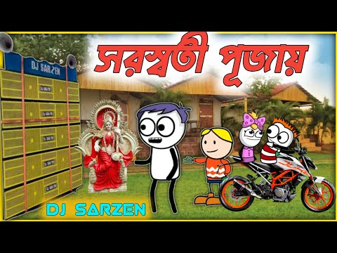 PURULIA COMEDY VIDEO 💯💯সরস্বতী পূজায়🙏DJ SARZEN HIT PURULIA CARTOON 💯PURULIA NEW CARTOON VIDEO