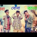 কানা ঠশা বোবা |  BANGLA FUNNY VIDEO | DB47