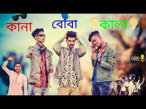 কানা ঠশা বোবা |  BANGLA FUNNY VIDEO | DB47