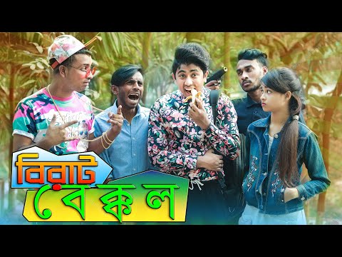 বিরাট বেক্কেল || Birat Bekkel || Bangla Funny Video 2020 || Zan Zamin || Tupa Khan || MB Comedy Tv