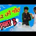 আহ্ কী শীত part 2|Bangla funny video |the chapabuzz ltd | apple squad official| khan bijoy | nobel |