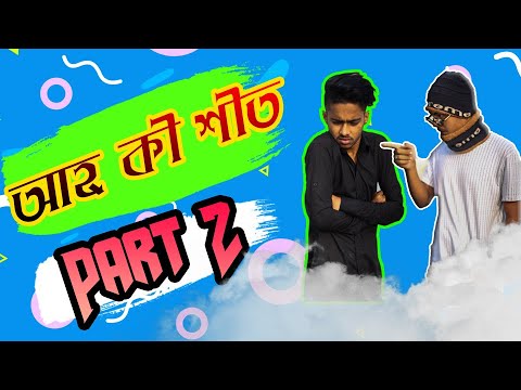 আহ্ কী শীত part 2|Bangla funny video |the chapabuzz ltd | apple squad official| khan bijoy | nobel |