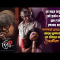দেবী! (2018) Full movie explained in Bangla| Debi | Cinemax BD | Humayun Ahmed | Misir Ali