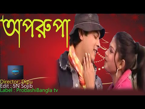 অপরূপা ! Oporupa ! New Bangla Music Video 2022