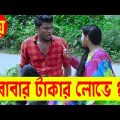 বাবার টাকার লোভ | Bangla New Funny Video | Bangla Fun 31 | Mojar Tv