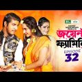 Joint Family | EP 32  | জয়েন্ট ফ্যামিলি | Tawsif Mahbub | Keya Payel  | Monira Mithu | Drama Serial