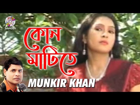 Kon Matite | Munkir Khan | কোন মাটিতে | Bangla Music Video