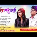 Tore sudhu chai l তোরে শুধু চাই🎤 new bangla music video song 2022🎼New Bangla Song 2022