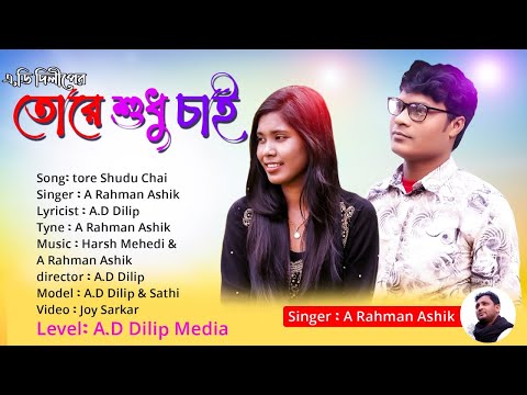 Tore sudhu chai l তোরে শুধু চাই🎤 new bangla music video song 2022🎼New Bangla Song 2022