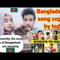 বাংলাদেশের যে গানগুলো ভারতে নকল হয়েছে ।। Bangladeshi song copied by India || pakistani reaction