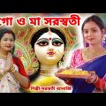 এই বছর সরস্বতী পূজার স্পেশাল গান | মাগো ও মা | Saraswati Puja Song 2022 Bengali #SARASWATI BANERJEE