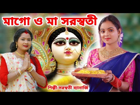 এই বছর সরস্বতী পূজার স্পেশাল গান | মাগো ও মা | Saraswati Puja Song 2022 Bengali #SARASWATI BANERJEE