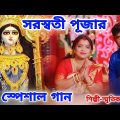 সরস্বতী পূজার স্পেশাল গান | Saraswati Puja Song Bangla | Smritikana Roy | Maa Saraswati Puja Song
