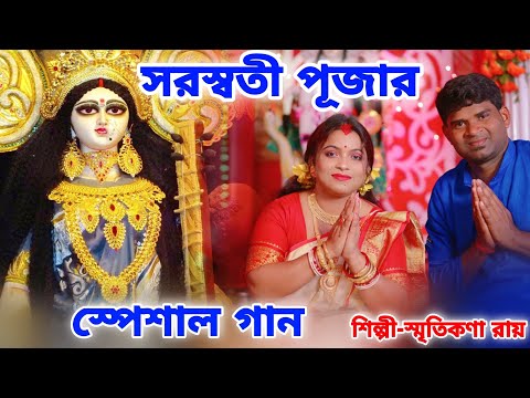 সরস্বতী পূজার স্পেশাল গান | Saraswati Puja Song Bangla | Smritikana Roy | Maa Saraswati Puja Song