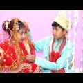 বাসর ঘরে মেশিন দেখে পালালো বউ || Bangla Funny Video || বাংলা ফানি ভিডিও New Natok 2022 Comedy Video