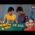 Mashrafe Junior – মাশরাফি জুনিয়র | EP 361 | Bangla Natok | Fazlur Rahman Babu | Shatabdi | Deepto TV