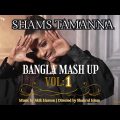 Shams Tamanna – Bangla Mash Up Vol1 (Official Music Video)