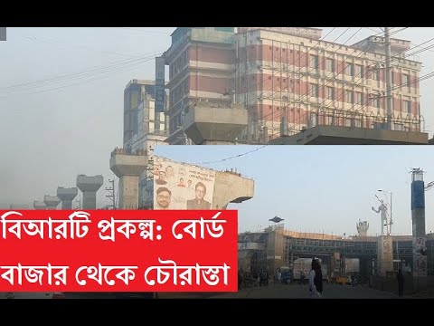 বিআরটি প্রকল্প। বোর্ডবাজার থেকে চৌরাস্তা পর্যন্ত অবস্থা। কাজের গতি ও অগ্রগতি দুটোই কম। BRT Project|