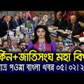এইমাত্র পাওয়া বাংলা খবর। Bangla News 05 Feb 2022 | Bangladesh Latest News Today |ajker taja khobor