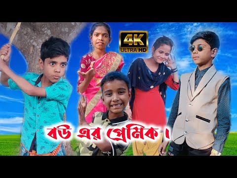 Sofik er new video। Bouyer premik।। বউ এর প্রেমিক।। Bangla funny video।।