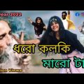 Dharo Kalki Maro tan||ধরো কলকি মারো টান ||New year 2022 Bangla song||MR Variety production||
