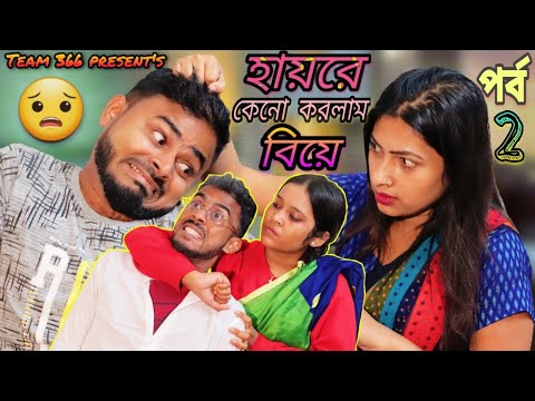 হায়রে কেন করলাম বিয়ে পর্ব 2 😜🤣🥲 | Bangla comedy video | Team 366