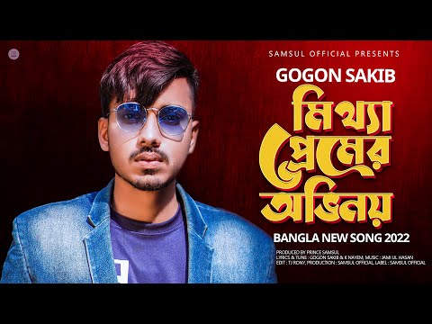 Mittha Premer Ovinoy 💔 মিথ্যা প্রেমের অভিনয় | GOGON SAKIB | New Bangla Song 2022