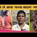 Bhuban Badyakar के viral song Kacha Badam के इंटरनेट सनसनी बनने की पूरी कहानी | Reels