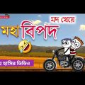 মদ খেয়ে মহা বিপদ | Comedy | Bangla Cartoon | Hasir Video | Bangla Funny Video | Pass Entertainment