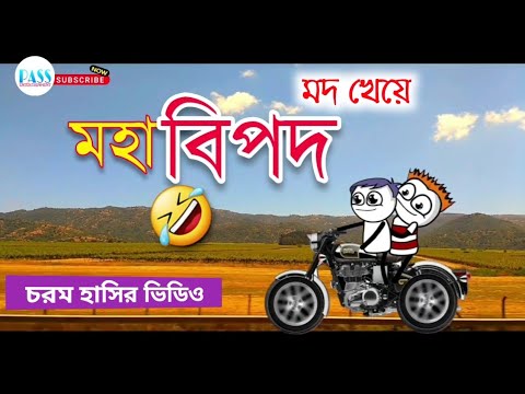 মদ খেয়ে মহা বিপদ | Comedy | Bangla Cartoon | Hasir Video | Bangla Funny Video | Pass Entertainment