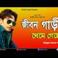 Emon Khan – Jibon Gari Thame Gase  | Bangla Song | Bulbul Audio | Official Audio Song