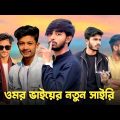 ওমর ভাইয়ের নতুন সাইরি 😱 Bad brother | Time 04 officials | Bangla funny video | Omor from Switzerland