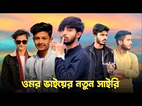 ওমর ভাইয়ের নতুন সাইরি 😱 Bad brother | Time 04 officials | Bangla funny video | Omor from Switzerland